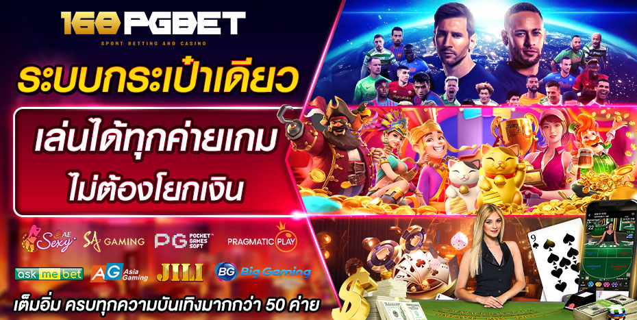 สล็อตออนไลน์ 168PGBET รวมเกม PG SLOT ครบทุกค่าย